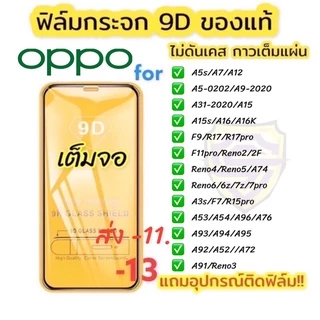 ฟิล์มกระจก for oppo 9Dแบบเต็มจอ ฟิล์มกันรอย ออปโป้ของแท้คุณภาพดี A3s A5 A9 A31 2020 F11 pro Reno 4 5 6 7 8 Z 12F A92 A53