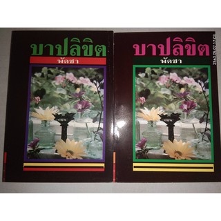 บาปลิขิต - พัดชา (หนังสือมือหนึ่ง นอกซีล - 2 เล่มจบ)