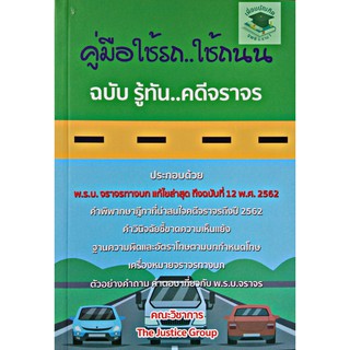 คู่มือใช้รถใช้ถนนฉบับบรู้ทันคดีจราจร 2563 (ขนาดกลางA5) The Justice Group