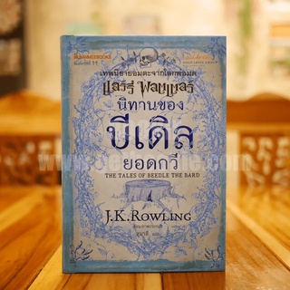 นิทานของบีเดิลยอดกวี แฮร์รี่ พ็อตเตอร์ J.K. Rowling