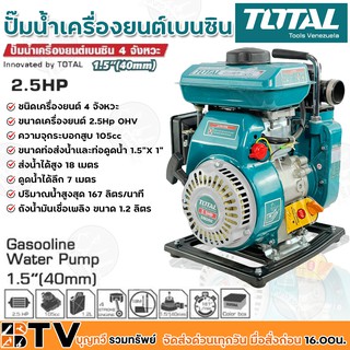 TOTAL ปั๊มน้ำเครื่องยนต์เบนซิน 4 จัวงหวะ 2.5 แรงม้า ท่อ 1.5 นิ้ว รุ่น TP3151 ปริมาณน้ำสูงสุด 167 ลิตร/นาที