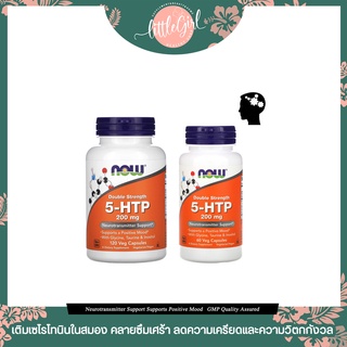 (พร้อมส่ง) NOW Foods 5-HTP Double Strength, 200 mg 60 , 120 Veg Capsules