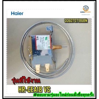 ขายอะไหล่ของแท้/เทอร์โมสตัทตู้เย็นไฮเออร์/THERMOSTAT/Haier/0060707186BN/HR-CEA18 VS