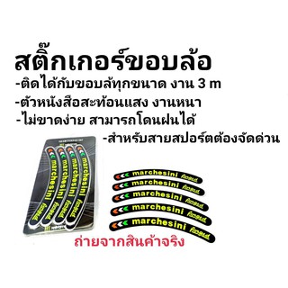 สติ๊กเกอร์ขอบล้อแต่ง (งาน3Mสะท้อนแสง) ขอบ12-17 โลโก้ marchesini