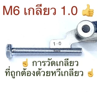 สกรูมิลขาว M6 น็อตเบอร์ 10 ยาว 10 - 100มิล