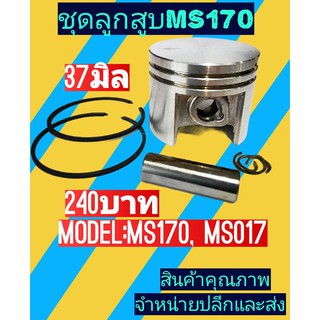 ชุดลูกสูบ ​เลื่อย MS170 MS017(37มิล)