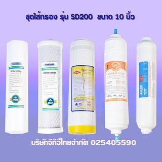 ชุดไส้กรองเครื่องกรองน้ำ 5 ขั้นตอน รุ่น SD200 (PP/CTO/Resin/Sediment/T33)ครบชุดลดราคาพิเศษ