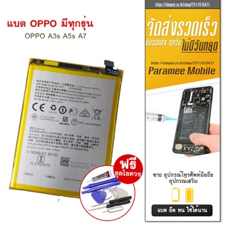 แบตเตอรี่โทรศัพท์มือถือ OPPO A3s A5s A7 A31 OPPO A3s A5s A7 A31 ฟรีชุดไขควง แบตA31 2020