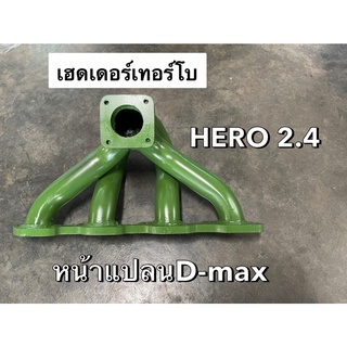 เฮดเดอร์ ไมตี้ ฮีโร่ HERO 2.4 หน้าแปลนดีแม็ค