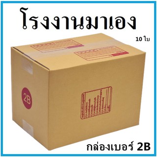 กล่องไปรษณีย์ กระดาษ KA ฝาชน เบอร์ 2B พิมพ์จ่าหน้า (10 ใบ) กล่องพัสดุ กล่องกระดาษ กล่อง