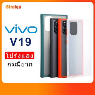 เคสโทรศัพท์แบบใสสำหรับ VIVO V19 VIVOV19 Matte Hard