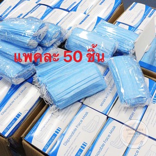 [5.5 เก็บโค้ดส่งฟรีหน้าร้าน]หน้ากากอนามัยผู้ใหญ่ กรอง 3 ชั้น  (1 กล่อง มี 50 ชิ้น )  พร้อมส่ง