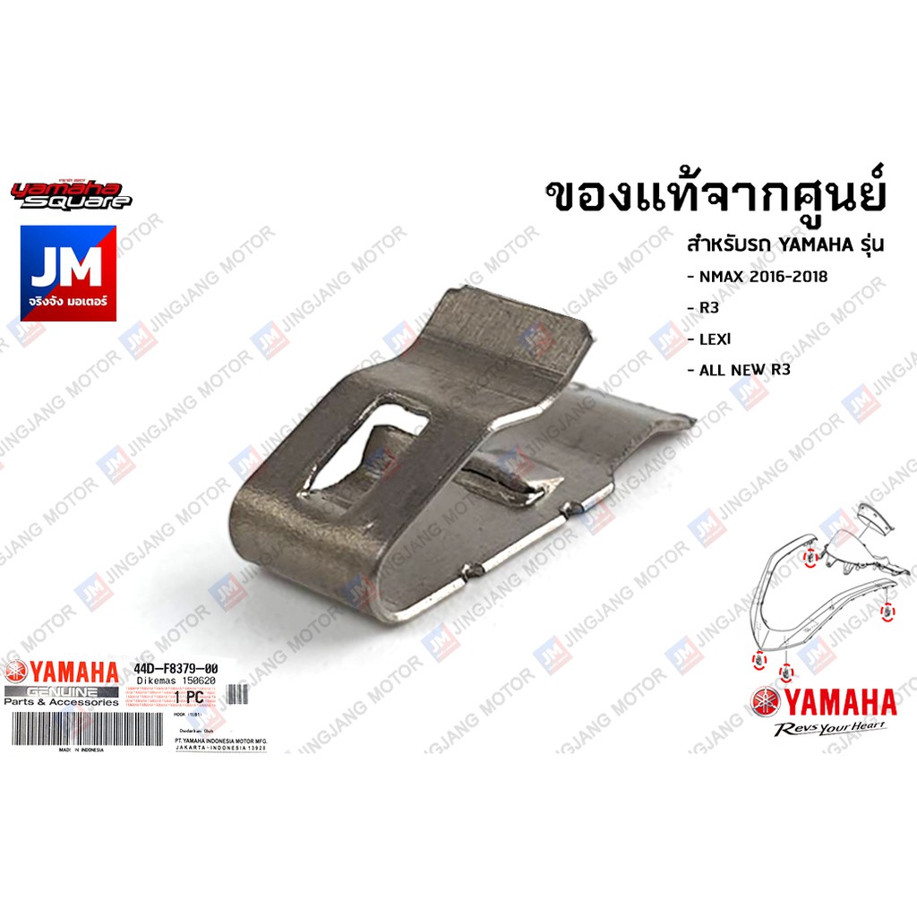 44DF83790000 ขอเกี่ยวฝาครอบไฟหน้าด้านบน, ขอเกี่ยวเเฟริ่งชุดสี เเท้ศูนย์ YAMAHA NMAX 2016-2018, R3, LEXI
