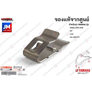 44DF83790000 ขอเกี่ยวฝาครอบไฟหน้าด้านบน, ขอเกี่ยวเเฟริ่งชุดสี เเท้ศูนย์ YAMAHA NMAX 2016-2018, R3, LEXI, ALL NEW R3