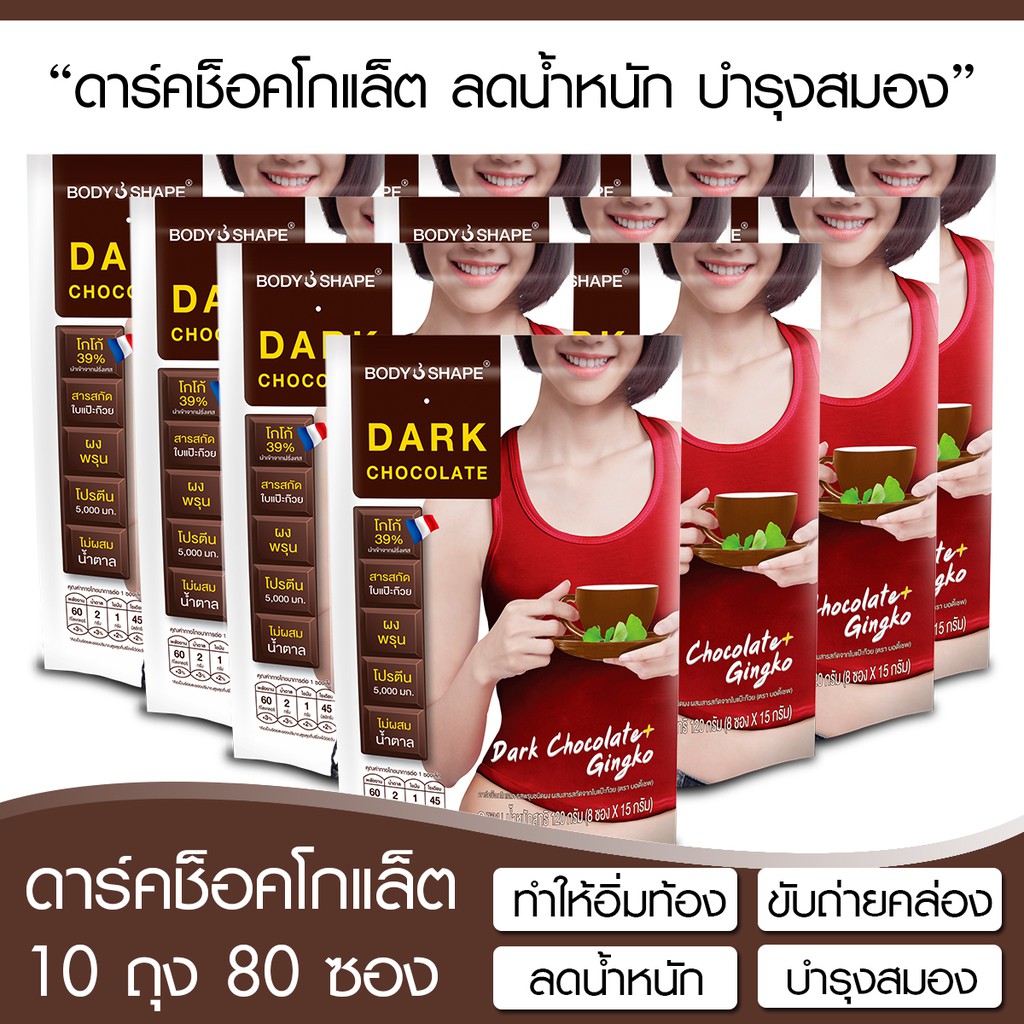 Body Shape Dark Chocolate ดาร์คช็อกโกแลต ลดน้ำหนัก บำรุงสมอง 10 ถุง 80 ซอง