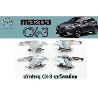 เบ้าประตู/เบ้ากันรอย/เบ้ารองมือเปิดประตู มาสด้า ซีเอ็กซ์-3 Mazda CX-3 เบ้าประตู CX-3 ชุบโครเมี่ยม