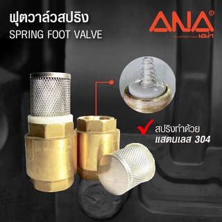 ANA ฟุตวาล์วสปริงทองเหลือง(ถอดได้) 1" รุ่น FVR116-025