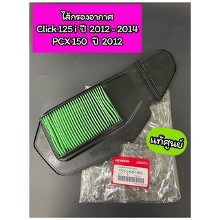 ไส้กรองอากาศ แท้ศูนย์ Click125i ปี2012-2014 Click150i PCX150 ปี2012(17210-KZR-600)