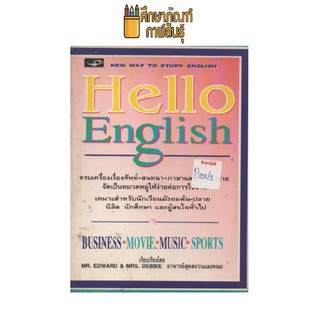 Hello English by อาจารย์สุดสงวนและคณะ