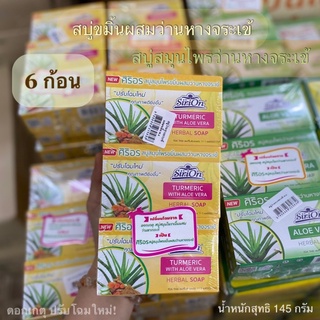 [แพ็ค 6 ก้อน] สบู่ว่านหางจระเข้ Aloe Vera สบู่ขมิ้นผสมว่านหางจระเข้ Turmeric with Aloe Vera Herbal Soap ศิริอร 145 g