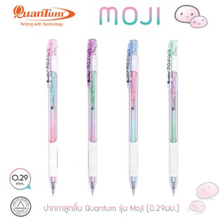 ปากกาลูกลื่น 0.29 Quantum รุ่น MOJI  0.29 มม. หมึกสีน้ำเงิน เขียนยาวได้2กก.