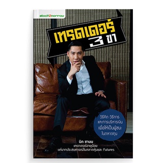 หนังสือ หุ้น เทรดเดอร์ 3 ขา