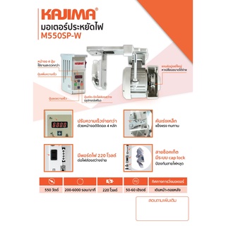 มอเตอร์ประหยัดไฟ KAJIMA 550W รุ่น M550SP-W