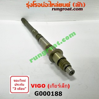 G000188 ราวบนเกียร์ โตโยต้า วีโก้ VIGO ไมตี้X ไทเกอร์D4D เกียร์เล็ก TOYOTA MTX TIGER D4D