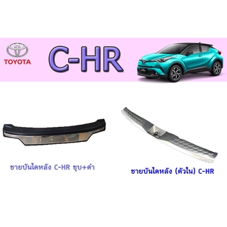 ชายบันไดหลัง/สคัพเพลท โตโยต้า ซี-เอชอาร์ Toyota C-HR ชุบ+ดำ/(ตัวใน)