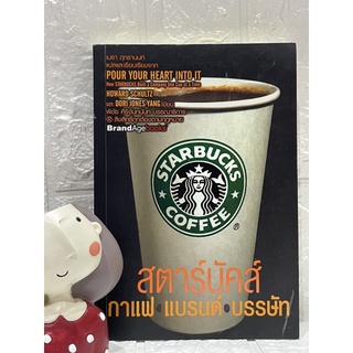 สตาร์บัคส์ กาแฟ แบรนด์ บรรษัท POUR YOUR HEART INTO IT