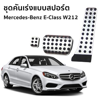 Mercedes-Benz (W212) E-Class E200 Edition E / E300 BlueTEC HYBRID Exclusive แป้นเหยียบเบรค และคันเร่งแบบสปอร์ต รถยนต์