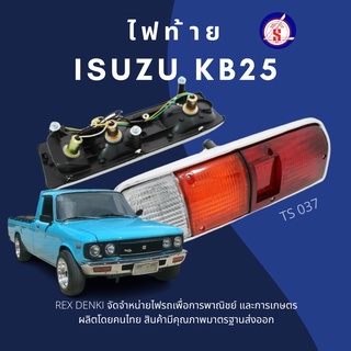 TS037 ไฟท้าย ISUZU KB 25 By.T.S.Motor