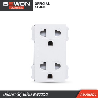 ปลั๊กกราด์คู่ มีม่าน (ทองเหลือง) BW220G  Bewon Lighting