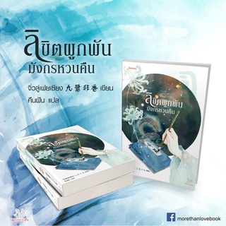 หนังสือนิยายจีน ลิขิตผูกพันมังกรหวนคืน : จิ่วลู่เฟยเซียง (Jiu Lu Fei Xiang) : แจ่มใส
