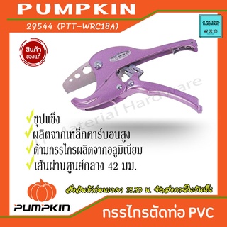 PUMPKIN กรรไกรตัดท่อ PVC เส้นผ่านศูนย์กลาง 42 มม. ผลิตจากเหล็กคุณภาพสูง รุ่น 336707 By JT