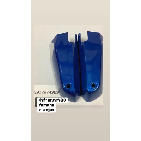 ฝาท้ายเบาะรุ่นYamaha-Y80-Y80M(ฝากระเป๋า)ราคาคู่ละ