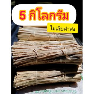 ตอกไม้ไผ่ กิโล เส้นบาง 0.5 ยาว 40-45ซม. 5 กิโลกรัม ตอกมัดผัก ข้าวต้มมัด