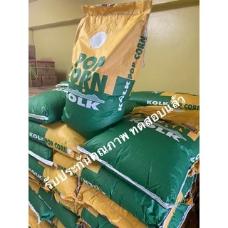 เมล็ดข้าวโพดบัตเตอร์ฟราย พันธ์ผีเสื้อ เมล็ดข้าวโพดป๊อปคอร์น ตราเขียวเหลือง KOLK ยกกระสอบ 22.68 k