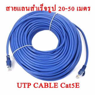 ๊UTP Cable สายแลนสำเร็จภายใน 20M-50M