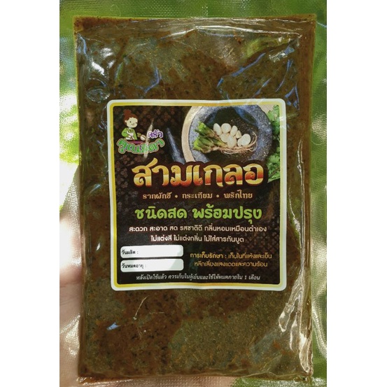 สามเกลอสด หอมกว่าแบบผง กลิ่นหอมเหมือนตำเอง พร้อมปรุง 100 ก. รากผักชี กระเทียม พริกไทย