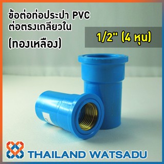 ข้อต่อท่อประปา PVC (ต่อตรงเกลียวในทองเหลือง) 1/2" (4 หุน)