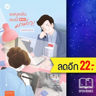 แฟนคลับคนนี้มีรักมาฝาก! | แจ่มใส สืออู๋