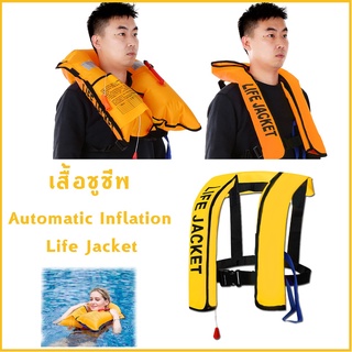 เสื้อชูชีพสําหรับผู้ใหญ่ เสื้อชูชีพ สําหรับผู้ใหญ่(Automatic Inflation Life Jacket)