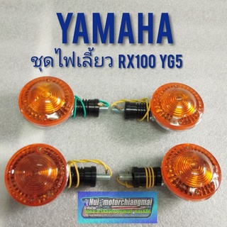 ไฟเลี้ยว yg5 rx100 ชุดไฟเลี้ยว หน้า หลัง yamaha yg5 rx100 ไฟเลี้ยวหน้า ไฟเลี่ยวหลัง yamaha yg5 rx100 *มีตัวเลือก*