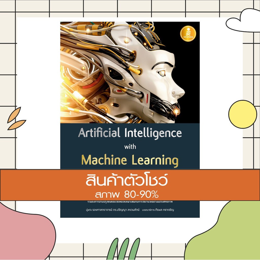 หนังสือ Artificial Intelligence with Machine Learning, AI สร้างได้ด้วยแมชชีนเลิร์นนิ่ง (9786164870710)