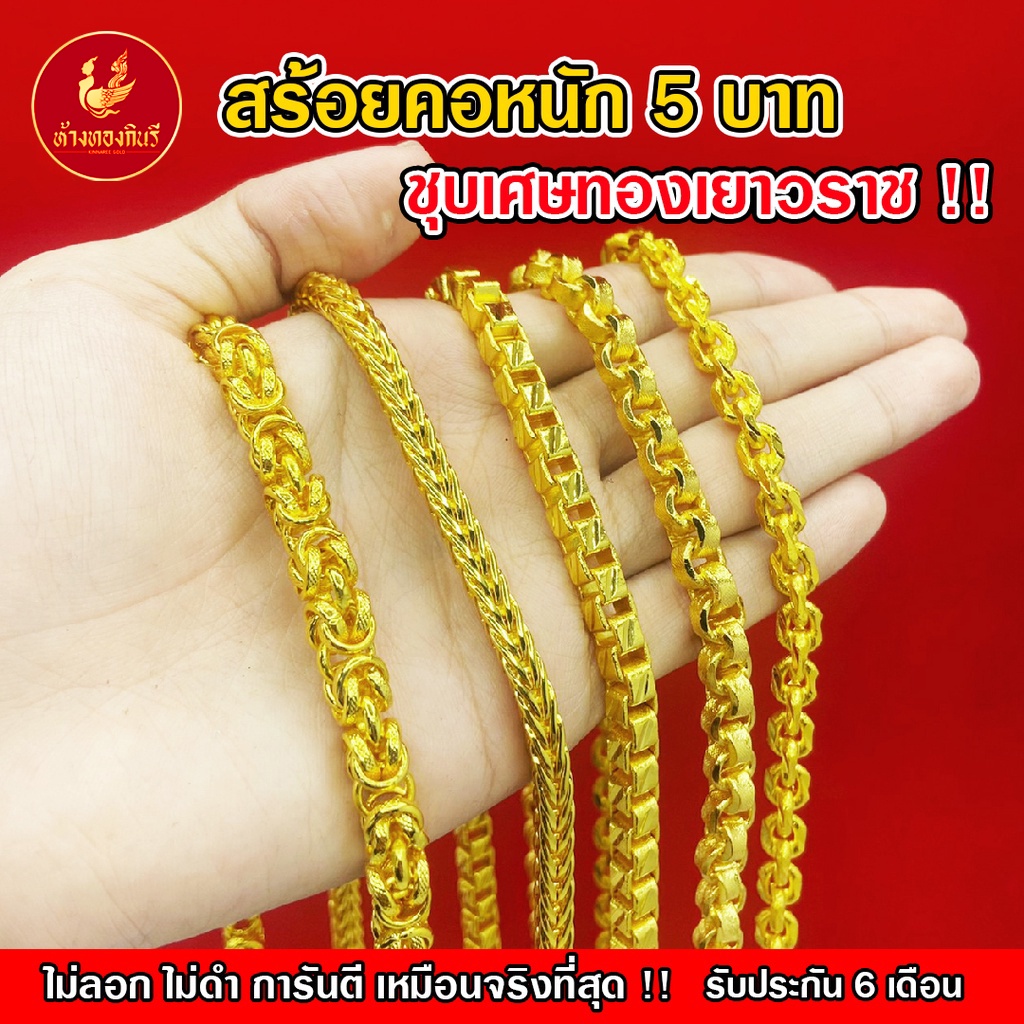 Kinnaree สร้อยคอ 5 บาท ชุบเศษทองเยาวราช เหมือนแท้ ( ไม่ลอก ไม่ดำ ) รับประกัน 6 เดือน สร้อยทอง สร้อยคอทอง ทองปลอม