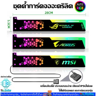 VGA Holder Bar RGB 28CM ค้ำการ์ดจอRGB หัว4Pin เสียบPSU ไฟเปลี่ยนสีออโต้ ลาย Aorus ROG MSI