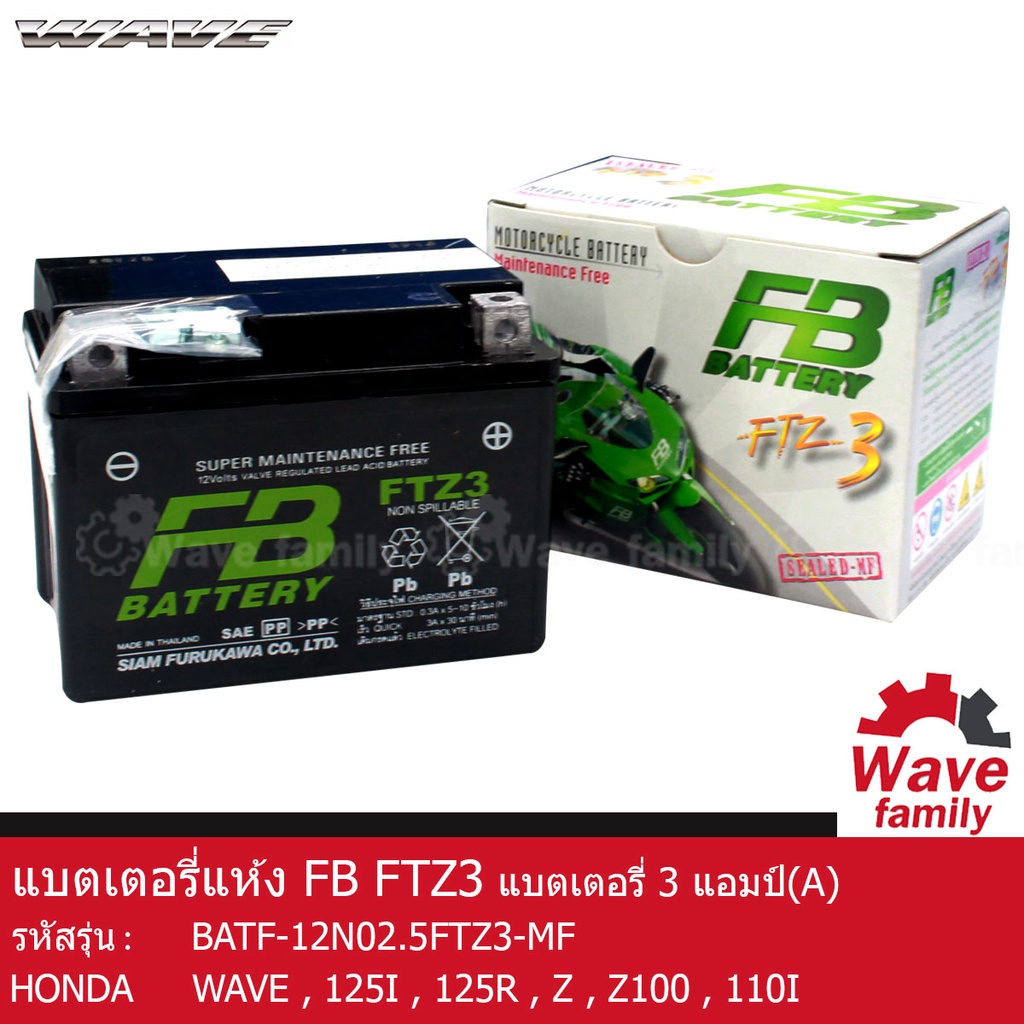 แบตเตอรี่ แห้ง FTZ3 ยี่ห้อ FB BATTERY 3 แอมป์ ใช้สำหรับ ฮอนด้า เวฟ 125R , 100Z  HONDA WAVE 125R , 12