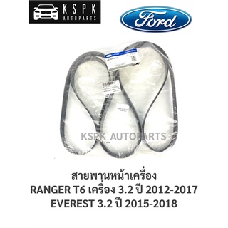 แท้💯สายพานหน้าเครื่อง ฟอร์ดเรนเจอร์ที6, เอเวอเรสต์ FORD RANGER T6 3.2 ปี 2013-2017, EVEREST 3.2 ปี 2015-2018 AB396C301CB