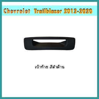 เบ้าท้าย Trailblazer 2012-2020 ดำด้าน